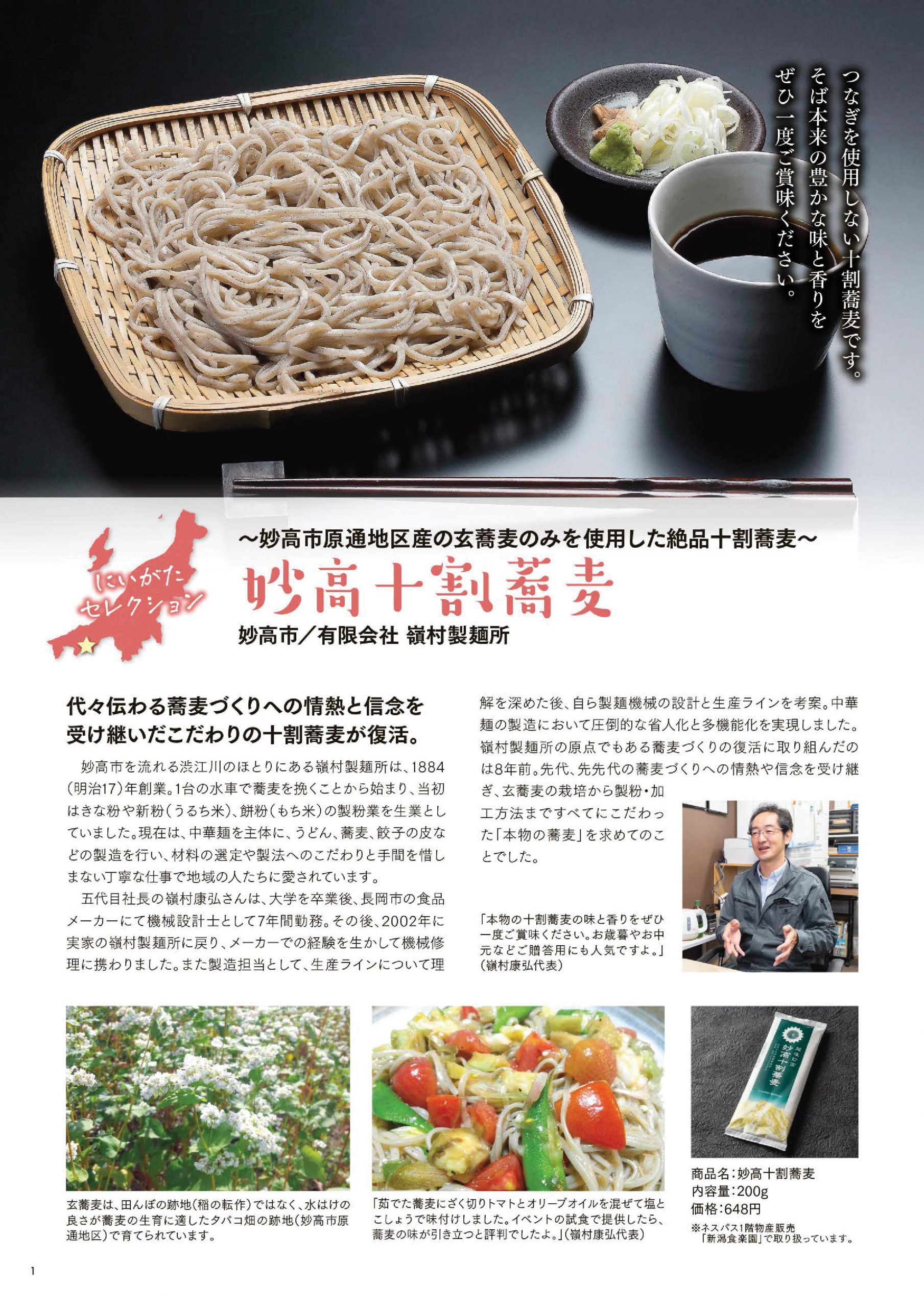 ネスパスニュースに妙高十割蕎麦の紹介が掲載されました 有限会社嶺村製麺所